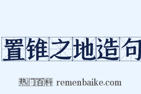 置锥之地造句是什么意思的图片